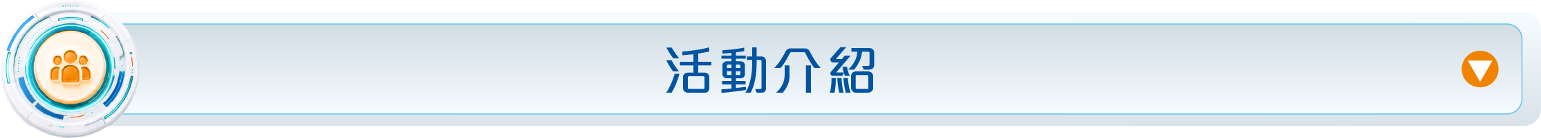 活動介紹