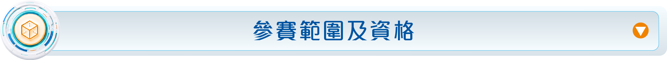 參賽範圍及資格