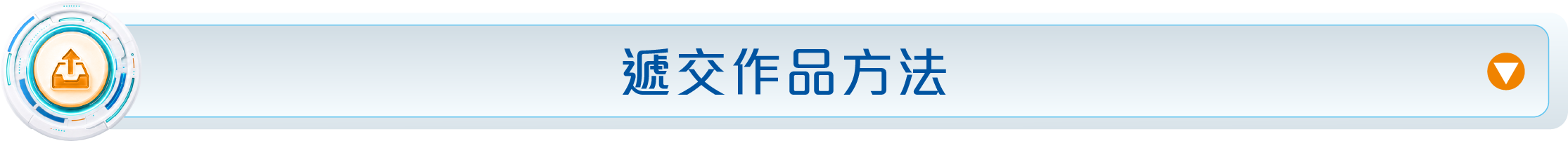 遞交作品方法