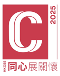 同心展關懷 2025