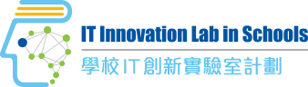 IT Innovation Lab in Schools 學校IT創新實驗室計劃